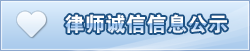 律師誠信信息公示