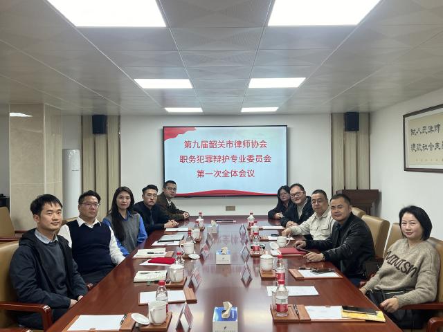 市律協職務犯罪辯護專業委員會 召開第一次全體會議